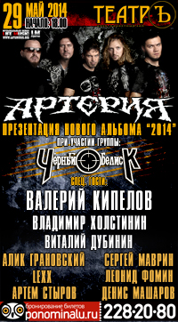 Концертное видео группы АРТЕРИЯ (Клуб Театръ, 29.05.2014)