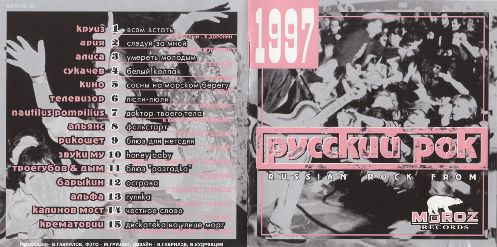 1997 Русский рок (Compilation, Moroz Records)