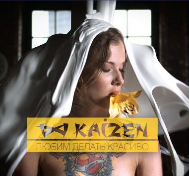 Вышел дебютный альбом KAIZEN - Любим делать красиво (2011)
