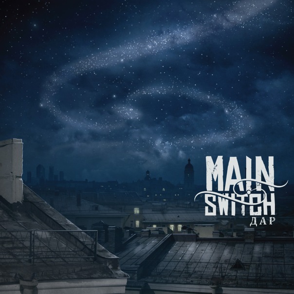 Вышел дебютный альбом MAIN SWITCH - Дар (2011)