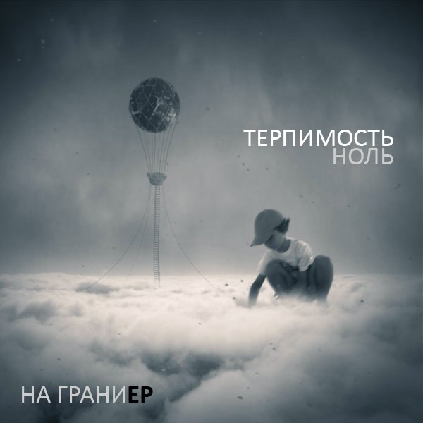 Новый EP группы ТЕРПИМОСТЬ НОЛЬ - На грани (2012)