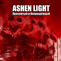 Обложка и песня с нового альбома ASHEN LIGHT - Проклятый и непрощенный (2011)