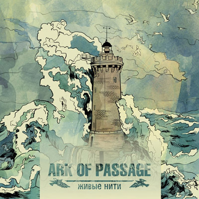 Дебютный сингл ARK OF PASSAGE (ex-БЕZУМНЫЕ УСИЛИЯ) - Живые нити (2010)