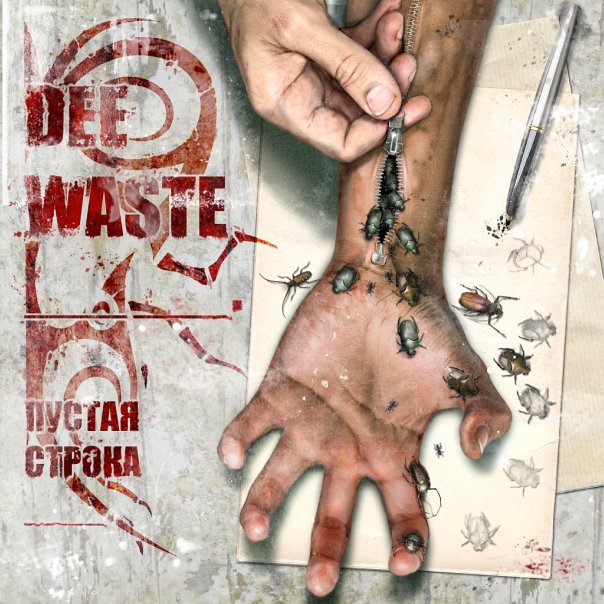 Доступен для скачивания новый альбом DEE_WASTE - Пустая строка (2010)