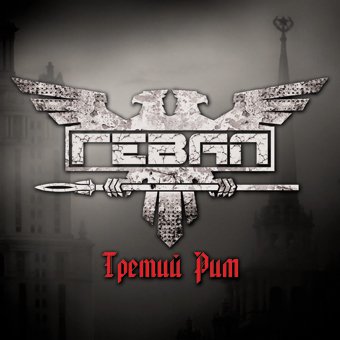 Новый сингл группы ГЕВАЛ - Третий Рим (2010)