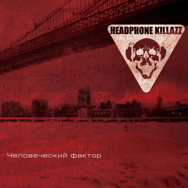 Вышел новый альбом HEADPHONE KILLAZZ  -  Человеческий фактор (2011)