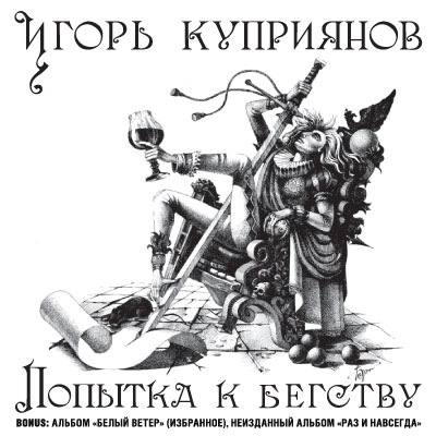 Переиздание альбома Игоря Куприянова - Попытка к бегству на CD