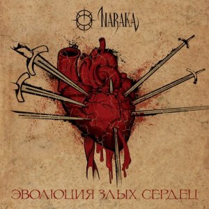 Доступен для скачивания новый альбом группы NARAKA - Эволюция злых сердец (2010)
