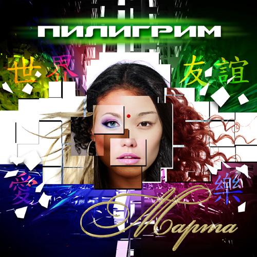Первый диск двойного альбома группы ПИЛИГРИМ - Марта (2010)