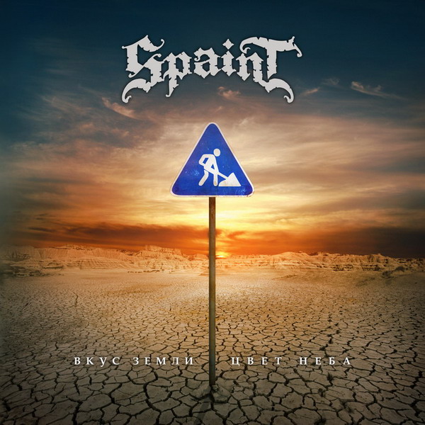 Вышел новый альбом SPAINT - Вкус земли - цвет неба (2011)