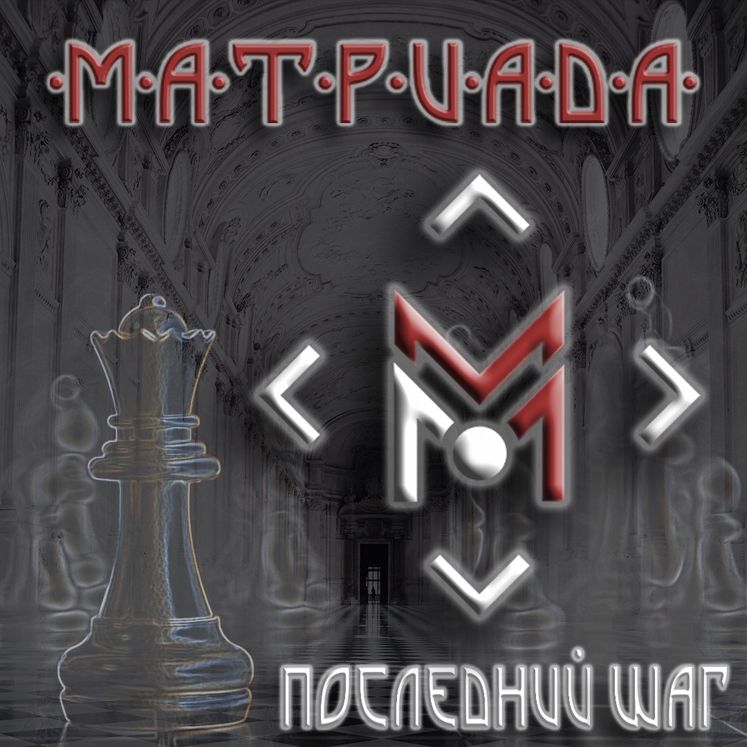 Mastersland.org - Новый сингл группы МАТРИАДА - Последний шаг