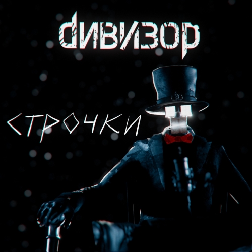 ДИВИЗОР - Строчки