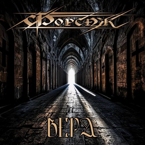ФОРСАЖ - Вера (2025)