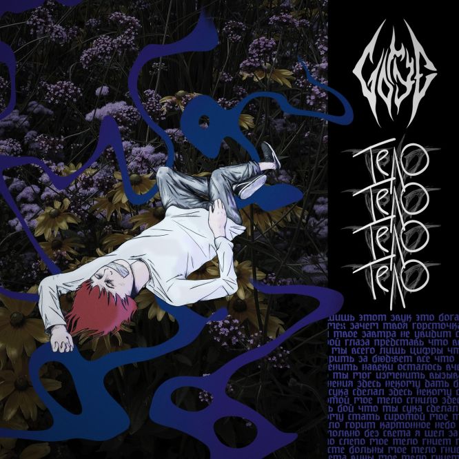 Gorye - Тело