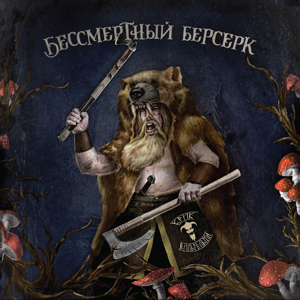 Новый альбом группы КРИК ВИЛЬГЕЛЬМА - Бессмертный берсерк (2023)