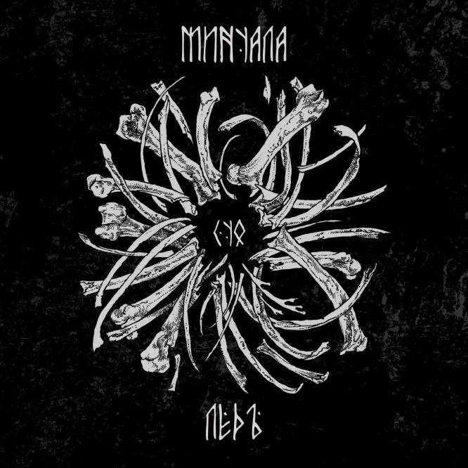 МИНУАЛА feat. ЛЁДЪ - «Суо» (2025)