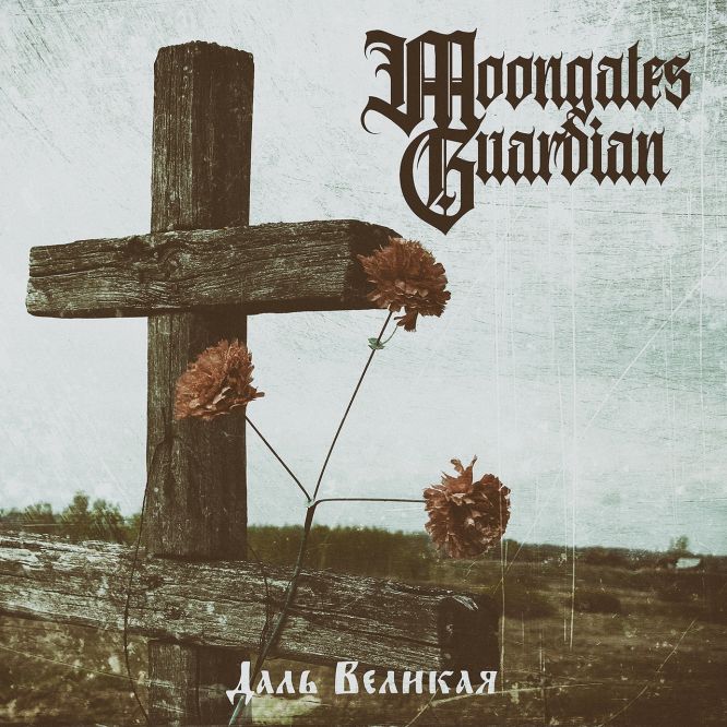 Moongates Guardian - Даль Великая (Тяжелый День)
