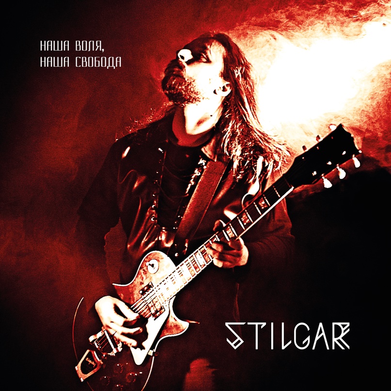 Дебютный альбом STILGAR - Наша воля, наша свобода (2022)